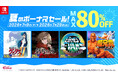 Nintendo Switch™ダウンロード版セール開催！ 通常価格の最大80％OFF！