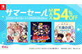 Nintendo Switch™ダウンロード版サマーセール開催！