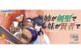 シリーズ累計 50万部 を突破！ 『姉が剣聖で妹が賢者で』 コミック最新7巻も2026年9月15日発売！