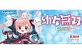 シリーズ累計 50万部 を突破！ 『幼女無双』 コミック最新巻も2026年9月15日発売！