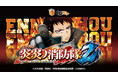 『Lパチスロ 炎炎ノ消防隊2』 オンラインくじ「くじコレ」にて販売開始！