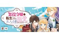 シリーズ累計 100万部 を突破！ 『悪役令嬢に転生したはずが、主人公よりも溺愛されてるみたいです』