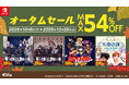 Nintendo Switch™ダウンロード版オータムセール開催！