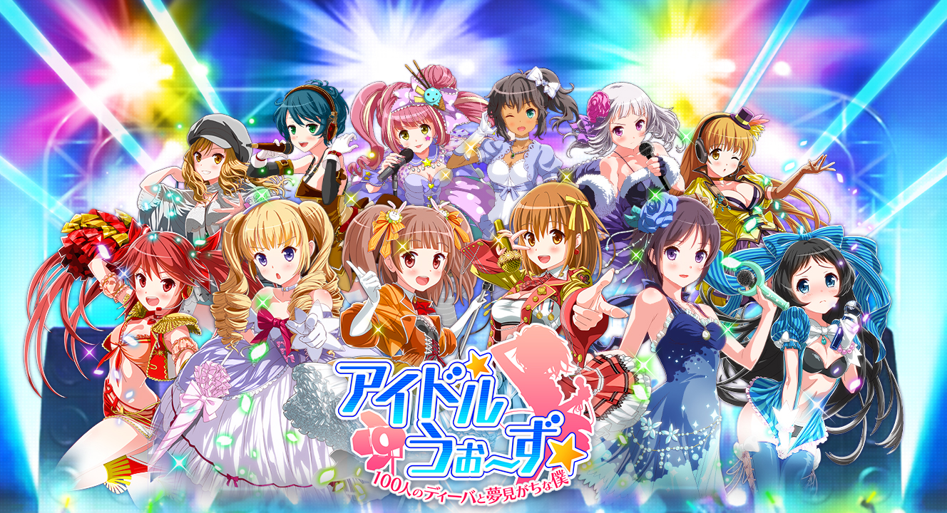 オンラインゲーム アイドルうぉーず 100人のディーバと夢見がちな僕 4周年記念キャンペーン実施のお知らせ 株式会社エディアのプレスリリース