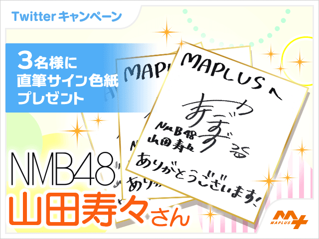 NMB48「山本彩加」さん・「山田寿々」さんが「MAPLUSキャラdeナビ」に