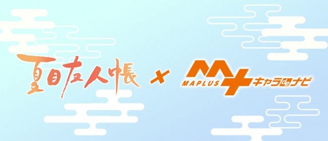 大人気tvアニメ 夏目友人帳 が Maplus キャラ De ナビ に登場 株式会社エディアのプレスリリース