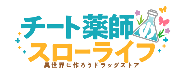 株式会社一二三書房 ブレイブ文庫にて発売中の小説 チート薬師のスローライフ のテレビアニメ化が決定 株式会社エディアのプレスリリース