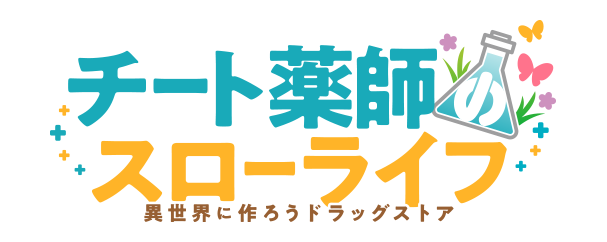 株式会社一二三書房 ブレイブ文庫にて発売中の小説 チート薬師のスローライフ のテレビアニメ化が決定 株式会社エディアのプレスリリース