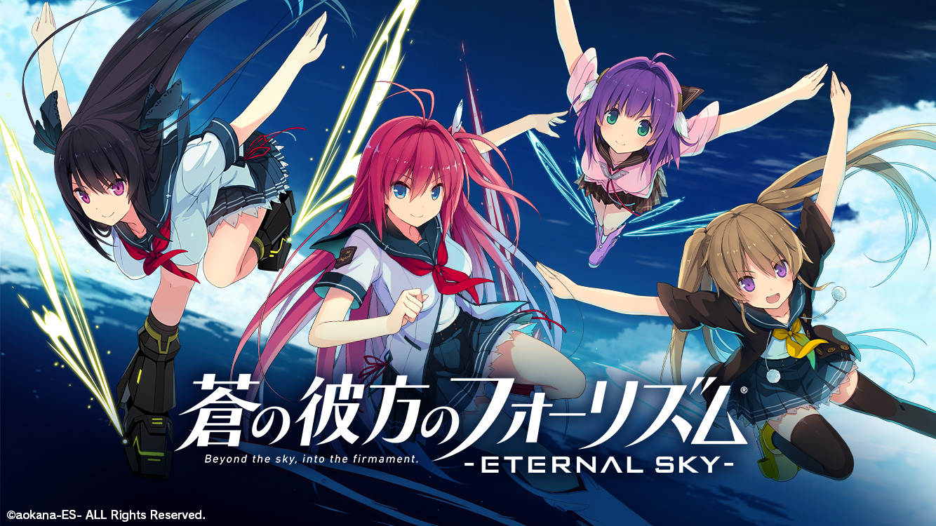 蒼の彼方のフォーリズム Eternal Sky 大型アップデート第三弾 グラシュ装備機能追加 新規イベント スカイ大作戦 研究の上条編 開催 株式会社エディアのプレスリリース