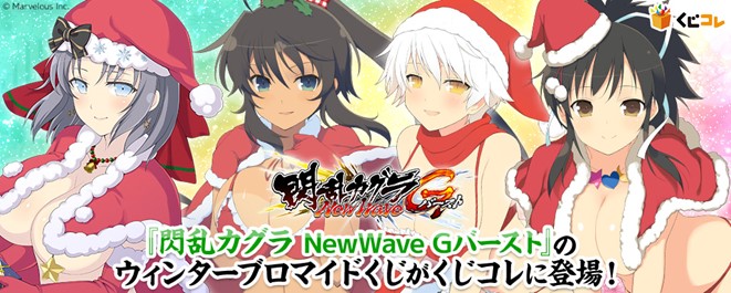 一二三書房、『くじコレ』にて『閃乱カグラNewWave Gバースト』の