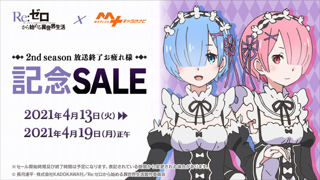 お疲れ様記念SALE！「Re:ゼロから始める異世界生活 2nd season」レムと