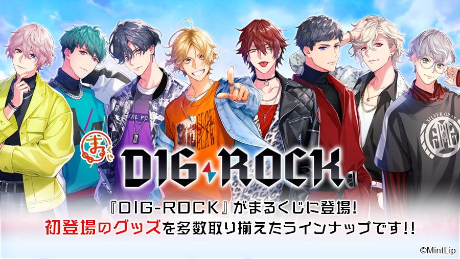 DIG-ROCK まるくじ 充弦