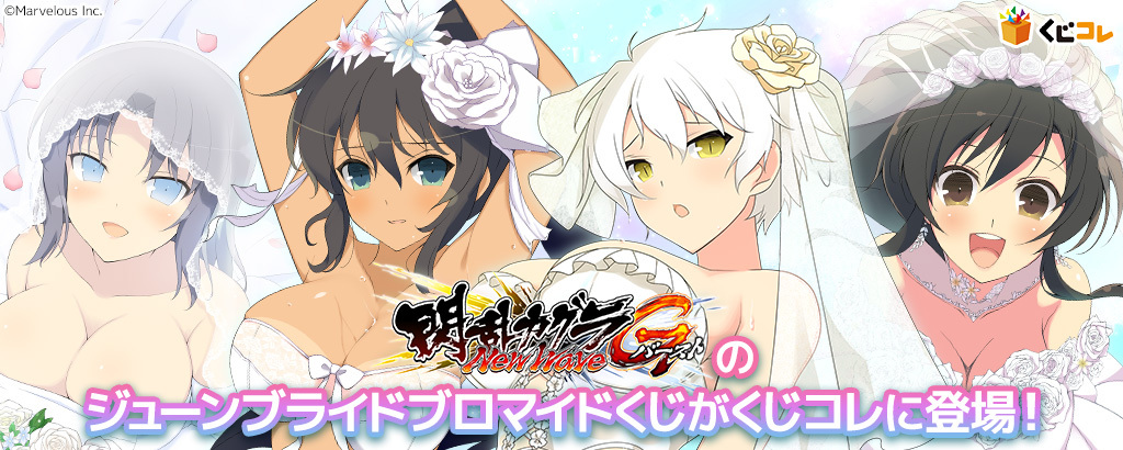 くじコレ』にて『閃乱カグラNewWave Gバースト』の『ジューンブライド