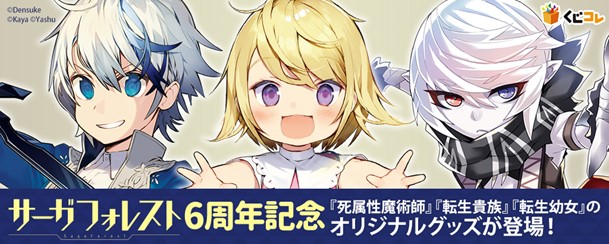 くじコレ にてサーガフォレスト6周年記念 くじコレ サーガフォレスト 販売開始 株式会社エディアのプレスリリース