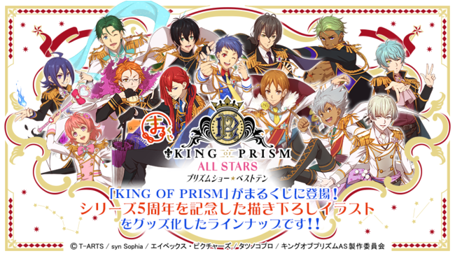 まるくじ にて King Of Prism プリズムショー ベストテン 限定グッズの販売を開始 株式会社エディアのプレスリリース