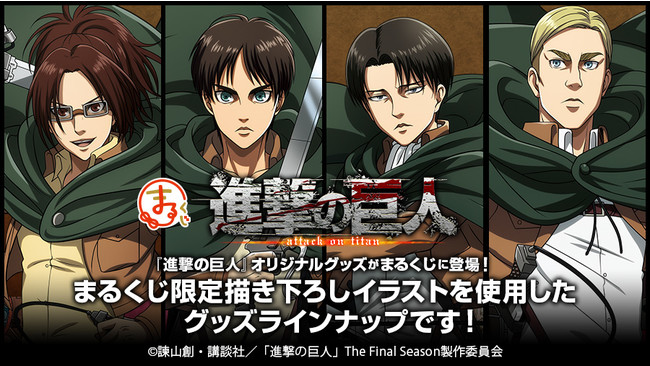 まるくじ にて 進撃の巨人 限定グッズの販売を開始 株式会社エディアのプレスリリース