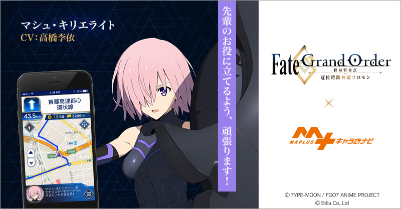 Fate Grand Order 終局特異点 冠位時間神殿ソロモン より マシュ キリエライト Cv 高橋李依 単体バージョンが Maplus キャラ De ナビ に登場 株式会社エディアのプレスリリース