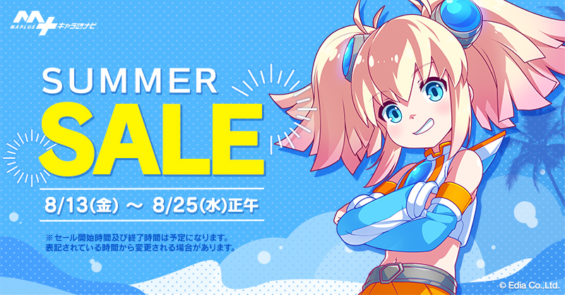 夏休みは あのキャラと一緒に Maplusキャラdeナビ 最大90 Off サマーsale開催 株式会社エディアのプレスリリース