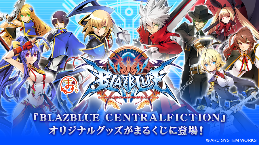 『まるくじ』にて『BLAZBLUE CENTRALFICTION』限定グッズの