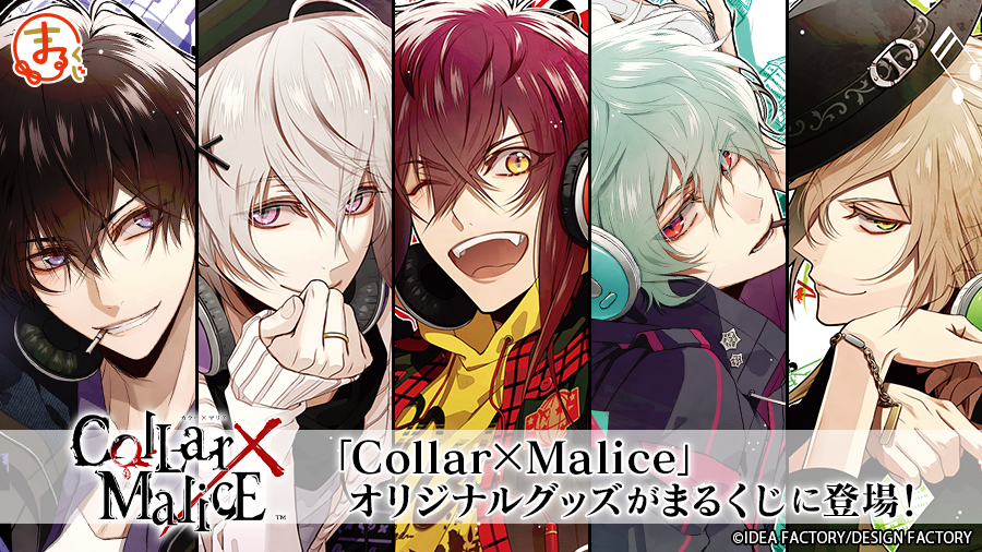 まるくじ』にて『Collar×Malice』限定グッズ販売開始！｜株式会社