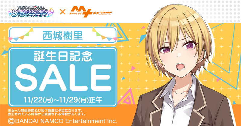 アイドルマスター シャイニーカラーズ 西城樹里 誕生日記念sale Maplusキャラdeナビ にて開催 株式会社エディアのプレスリリース
