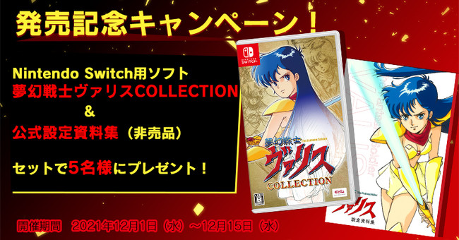 Nintendo Switch™『夢幻戦士ヴァリスCOLLECTION』本日発売！発売記念