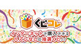 様々なキャラクターグッズを取扱うオンラインくじアプリ版『くじコレ』配信開始！