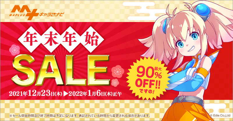Maplusキャラdeナビ 最大90 Off 年末年始sale開催 株式会社エディアのプレスリリース