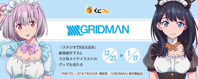 くじコレ』にて、『SSSS.GRIDMAN』オリジナルグッズが当たるくじの販売 