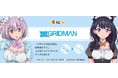 『くじコレ』にて、『SSSS.GRIDMAN』オリジナルグッズが当たるくじの販売開始！