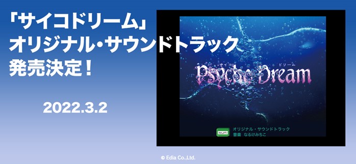 レトロゲームタイトル「サイコドリーム」オリジナルサウンドトラック