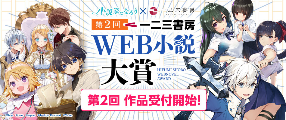 一二三書房 小説家になろう 第2回 一二三書房web小説大賞 コンテスト開催