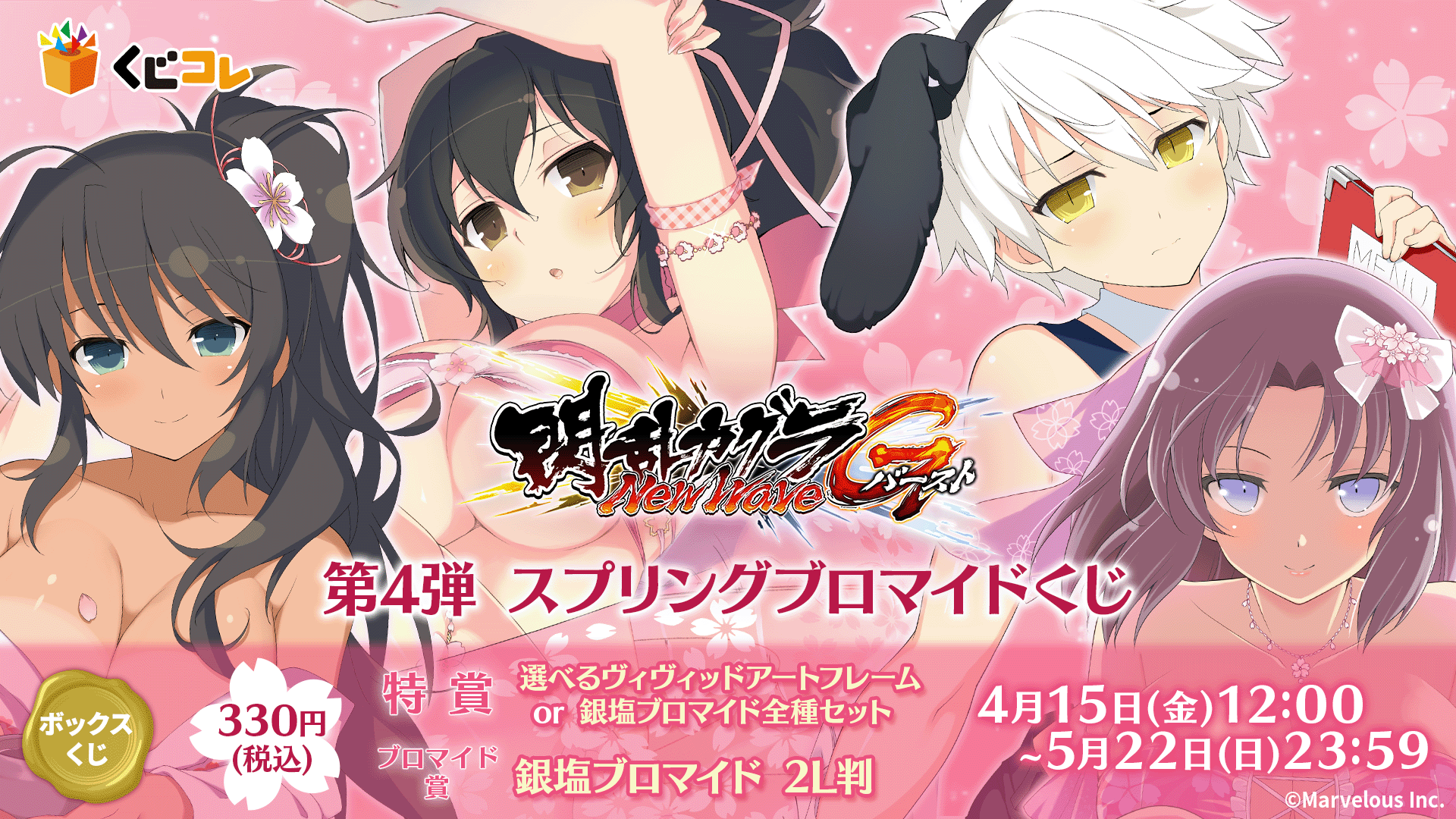 くじコレ』にて『閃乱カグラNewWave Gバースト』の『スプリング