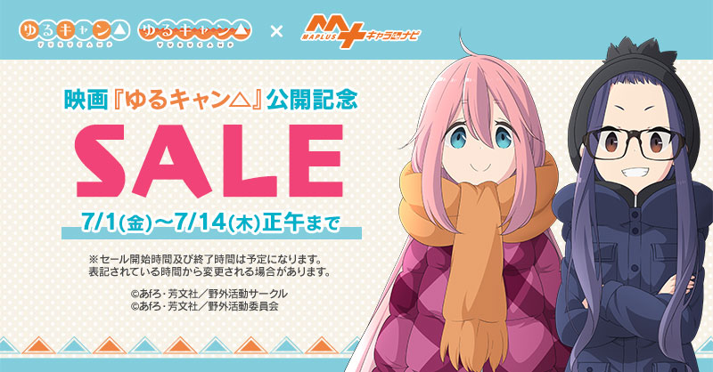 映画 ゆるキャン 公開記念sale Maplusキャラdeナビ にて開催 株式会社エディアのプレスリリース