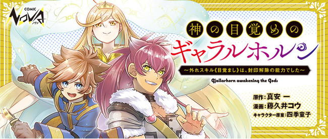 外れスキル 目覚まし が進化したその時 少年の運命は激変する 大人気小説 神の目覚めのギャラルホルン のコミック版連載開始 Classy クラッシィ