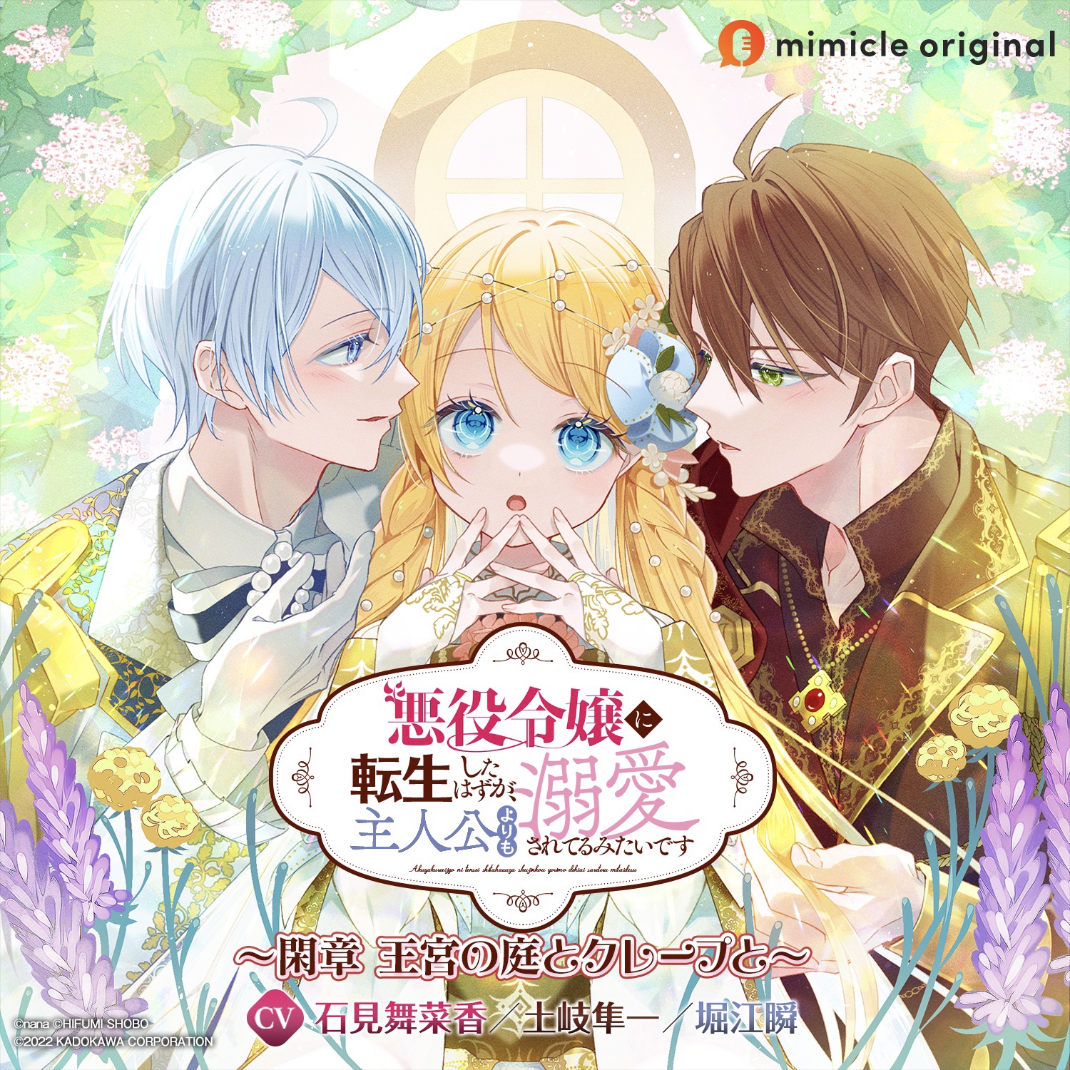 悪役令嬢に転生したはずが 主人公よりも溺愛されてるみたいです サーガフォレスト 刊行作品のボイスドラマ版配信開始 株式会社エディアのプレスリリース