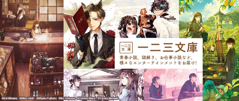 一二三書房10月発売の最新刊情報のお知らせ 株式会社エディアのプレスリリース 一二三書房10月発売の最新刊情報のお知らせ 株式会社エディアのプレスリリース