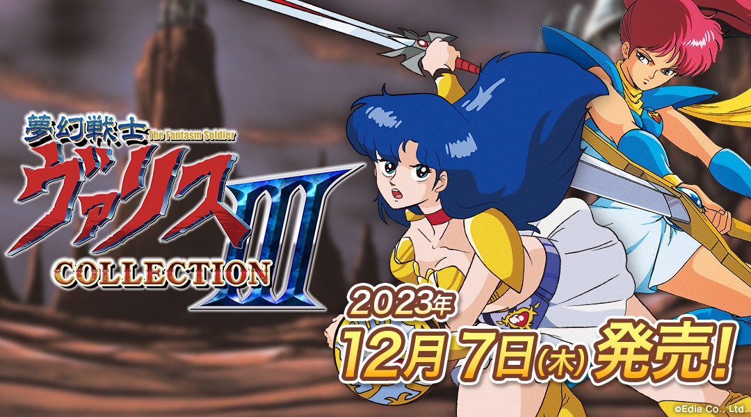 Nintendo Switch™用ソフト「夢幻戦士ヴァリスCOLLECTION III」12月7日