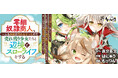 最強種族の少女たちと、まったりハーレムスローライフ『零細奴隷商人、一人も奴隷が売れなかったので売れ残り少女たちと辺境でスローライフをする』コミック版の連載開始！