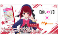 TVアニメ『【推しの子】』第2期放送記念SALEを「MAPLUSキャラdeナビ」にて開催！