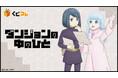 TVアニメ「ダンジョンの中のひと」オリジナルグッズが当たるくじ 本日販売開始!