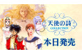 Nintendo Switch™用ソフト「天使の詩COLLECTION」本日発売!