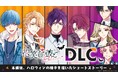Nintendo Switch™用乙女ゲーム『花笑む彼と & bloom』DLC『Flower Halloween Night!』本日発売!!
