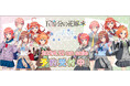 TVスペシャルアニメ『五等分の花嫁*』より「アオハルStyle」の新規描き下ろしグッズが発売決定!