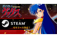 『夢幻戦士ヴァリス』シリーズのSteam版リリース決定!近日配信開始予定!