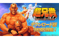 Nintendo Switch™用ソフト『超兄貴COLLECTION』本日よりダウンロード版予約受付開始!