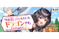 『「先日救っていただいたドラゴンです」~押しかけ女房してきた美少女と、隠居した元Sランクオッサン冒険者による辺境スローライフ~』待望のコミカライズ開始!