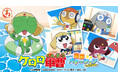 『まるくじ』にて、アニメ『ケロロ軍曹』新規描き下ろしグッズが当たるくじの販売開始!