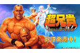 Nintendo Switch™用ソフト『超兄貴COLLECTION』好評発売中!