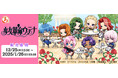 『まるくじ』にて、TVアニメ『少女革命ウテナ』の新規オリジナルグッズが当たるくじの販売開始!